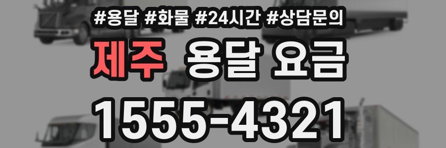 제주 용달 요금