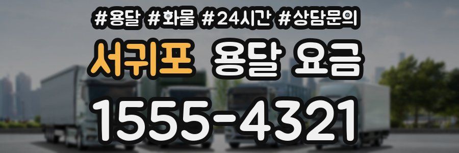 서귀포 용달 요금