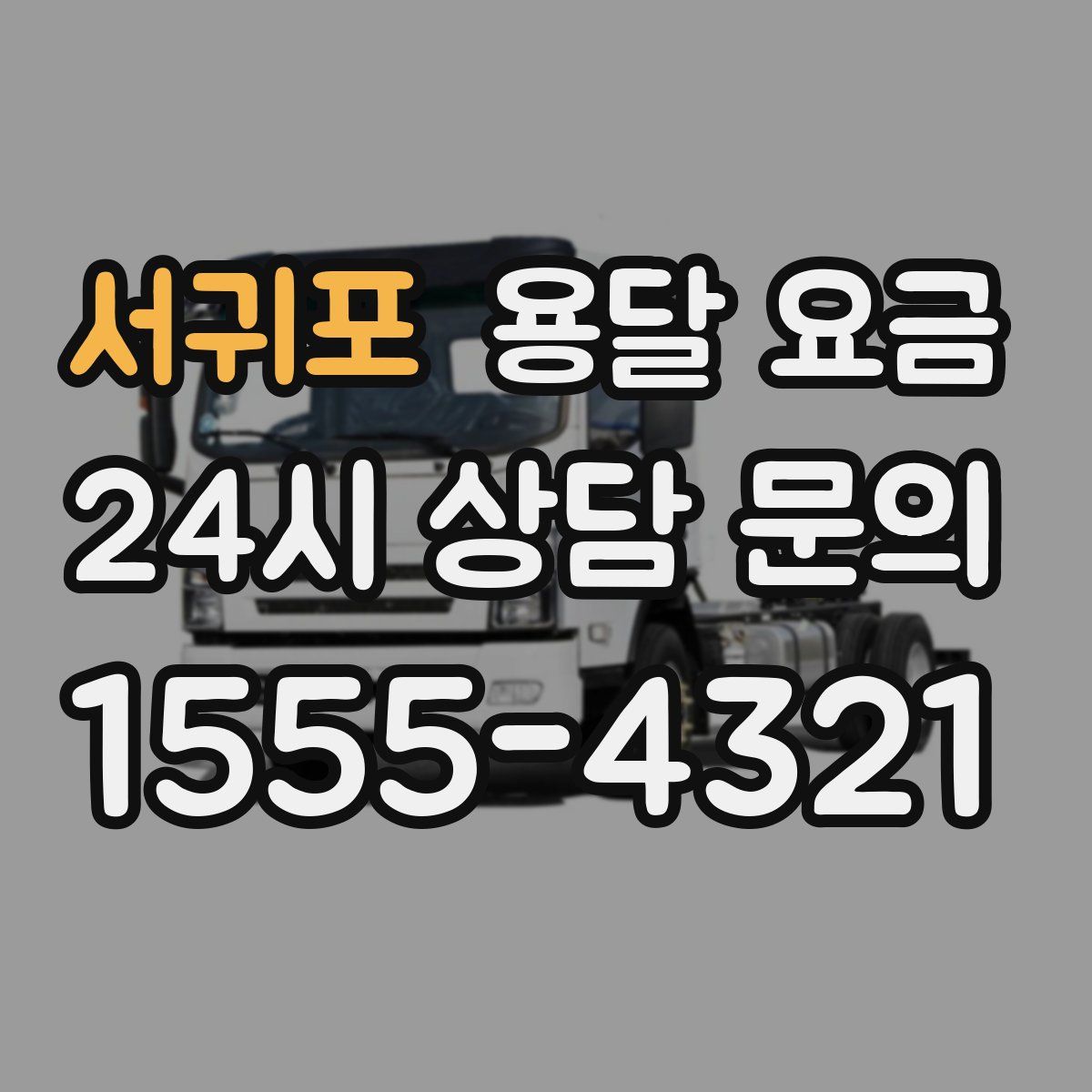 서귀포 용달 요금