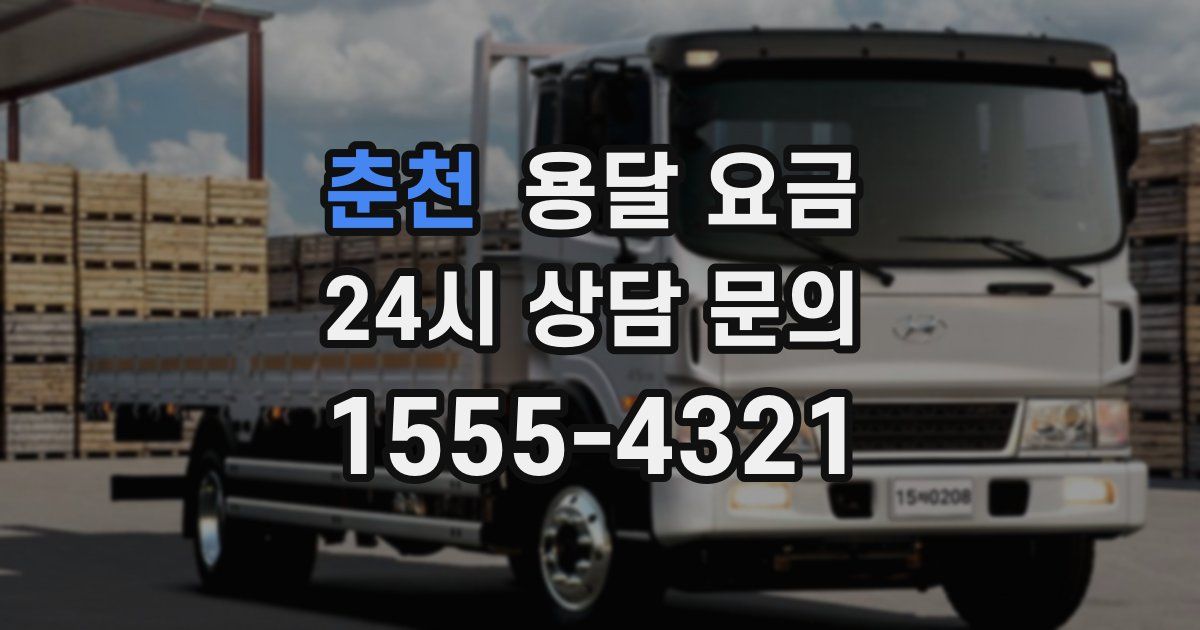 춘천 용달 요금