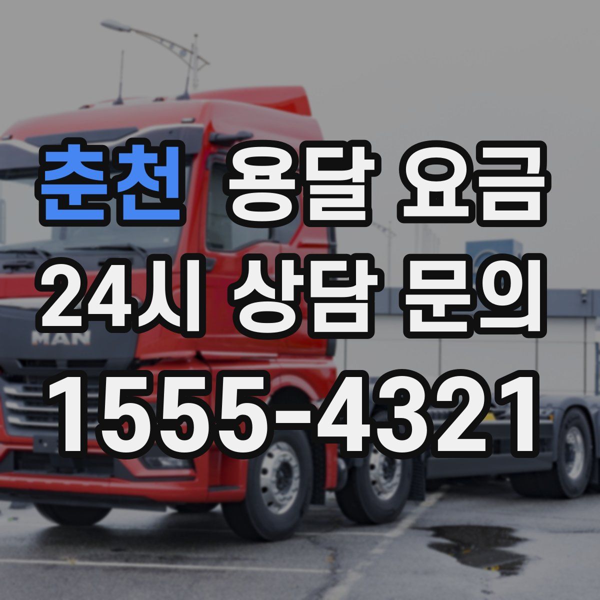 춘천 용달 요금