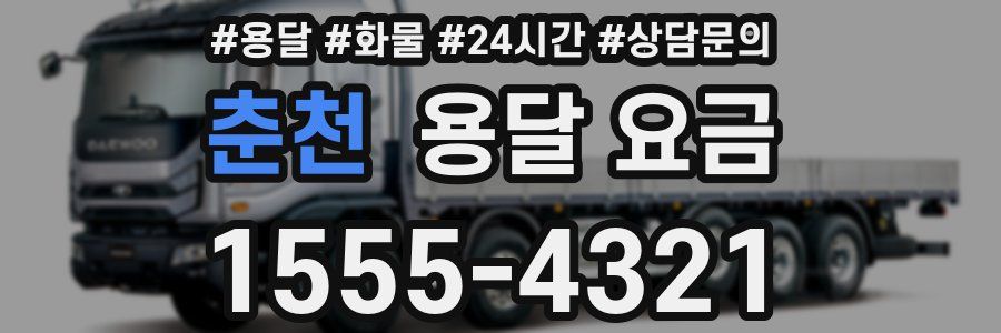 춘천 용달 요금