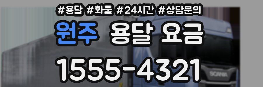 원주 용달 요금