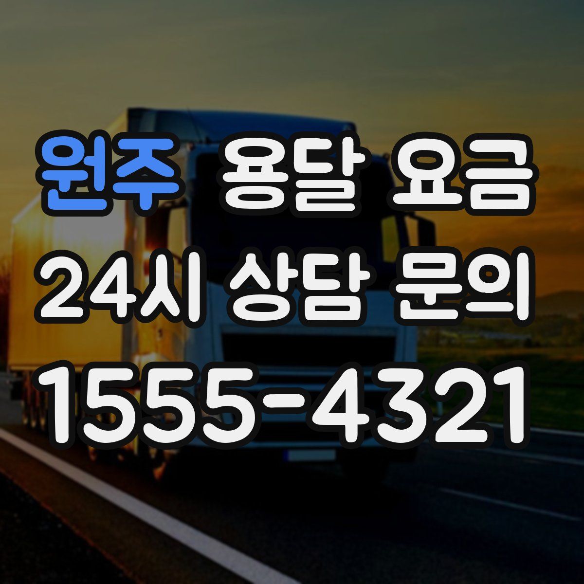 원주 용달 요금