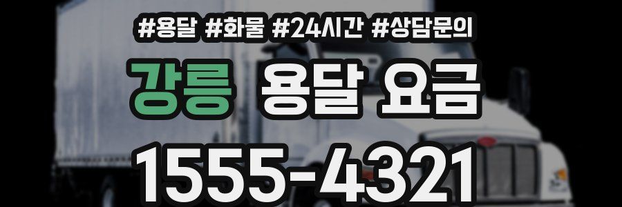 강릉 용달 요금