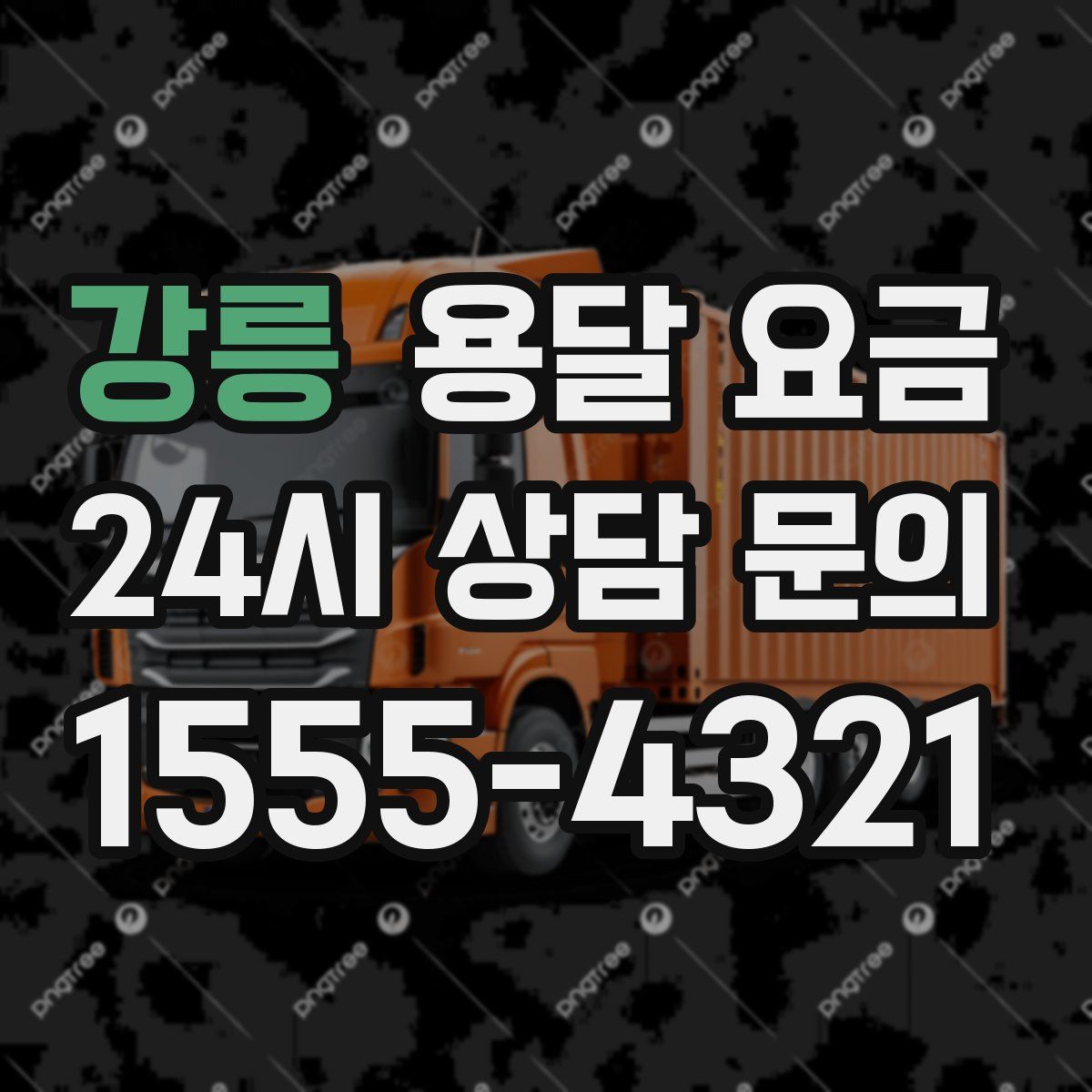 강릉 용달 요금