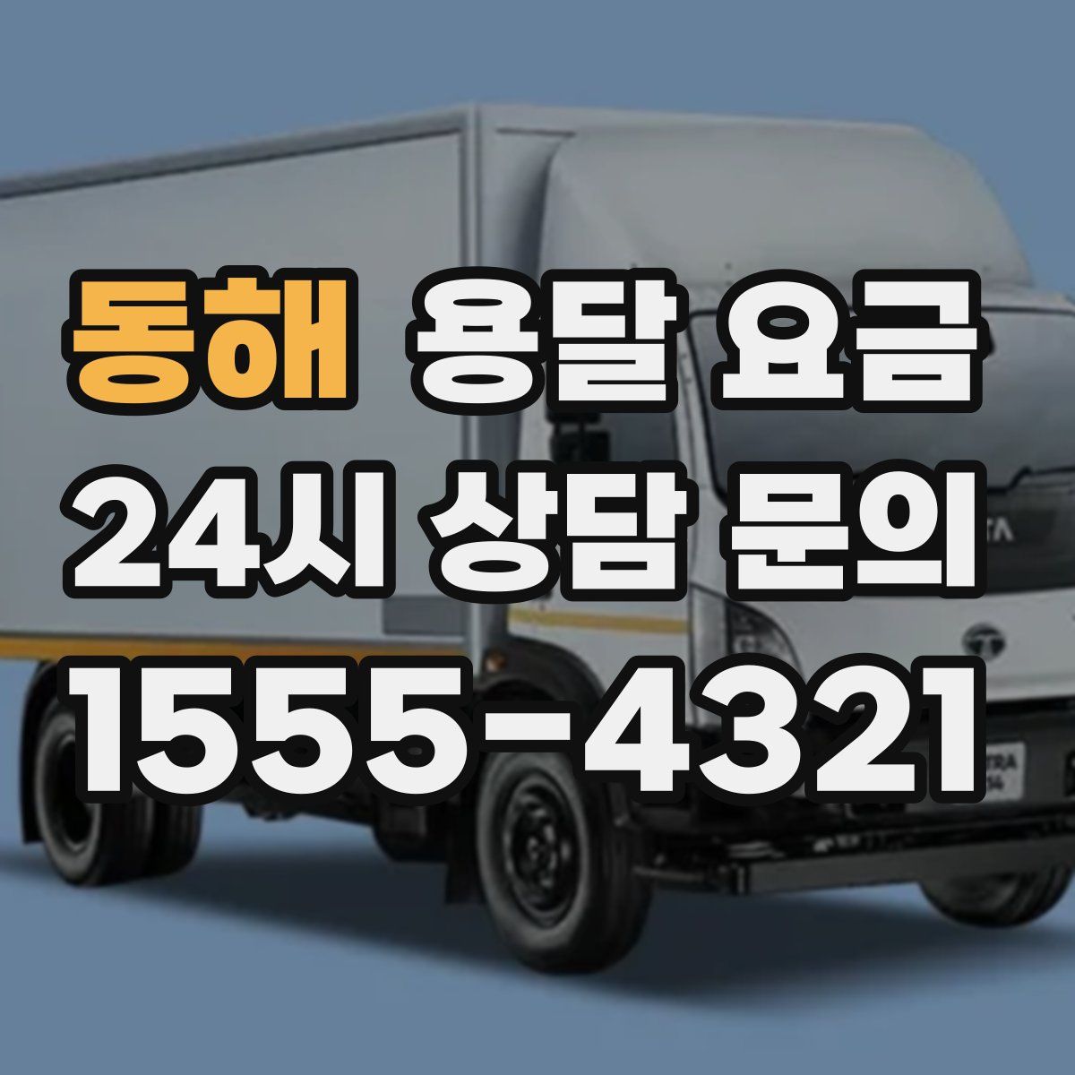 동해 용달 요금