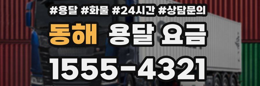 동해 용달 요금