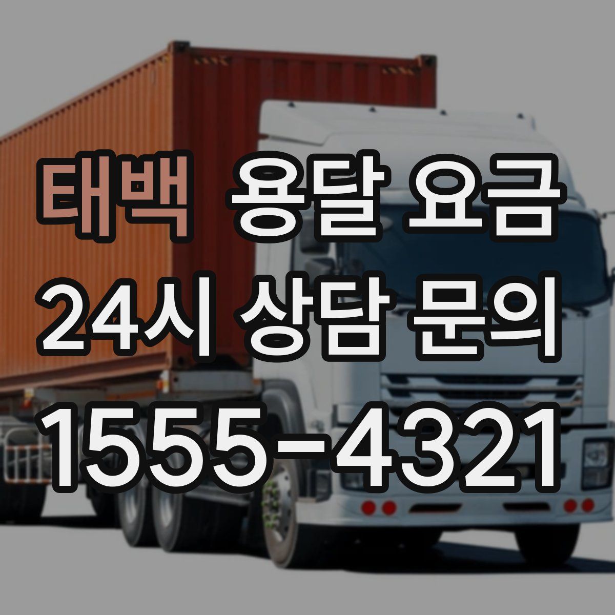 태백 용달 요금