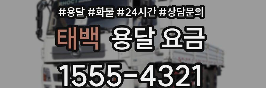 태백 용달 요금