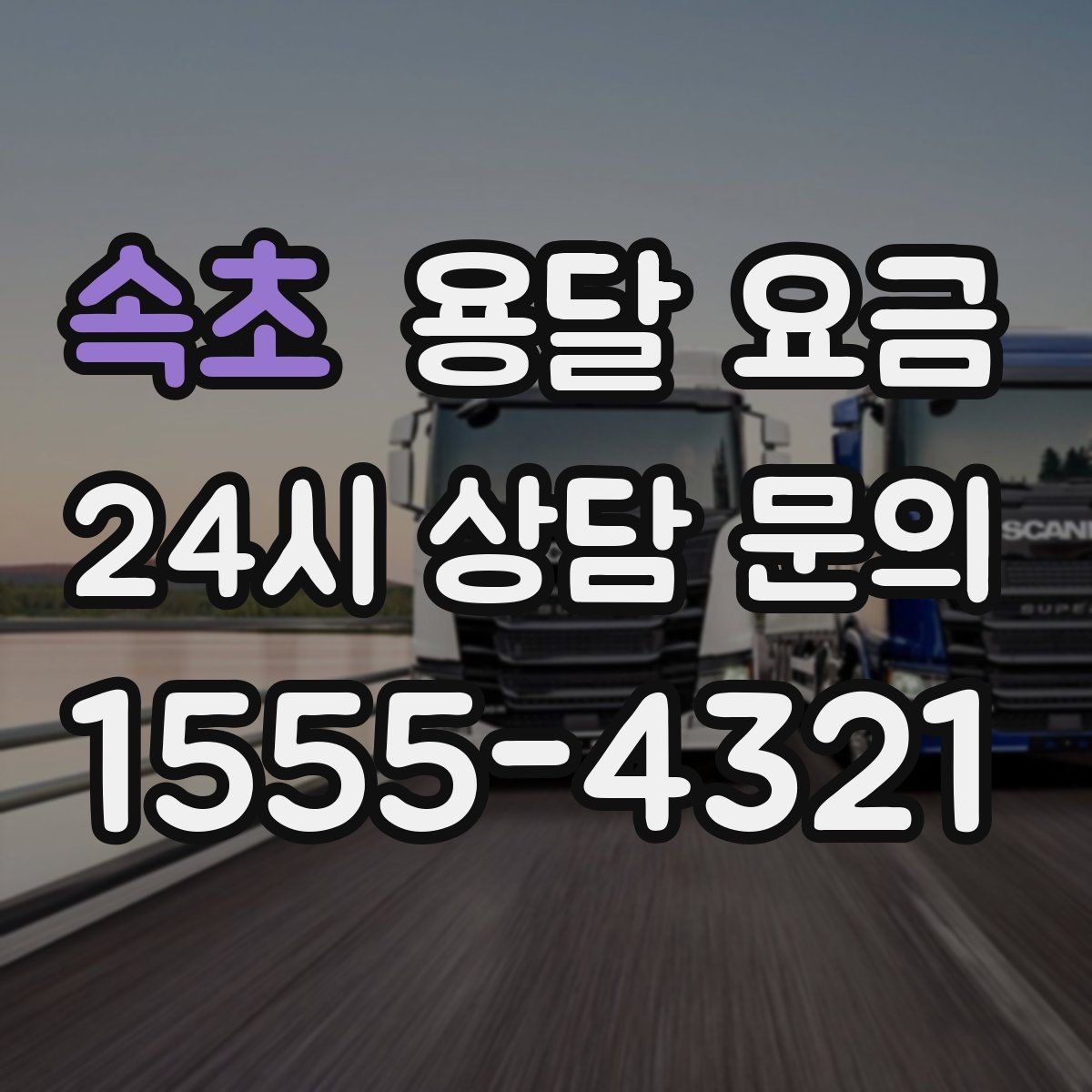 속초 용달 요금 장거리 운송 시 계산 방법