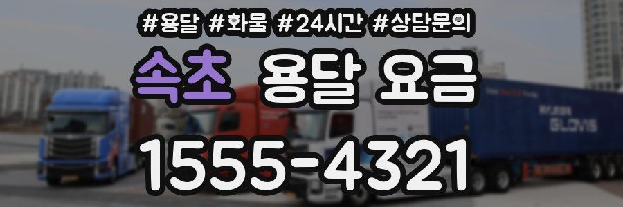 속초 용달 요금