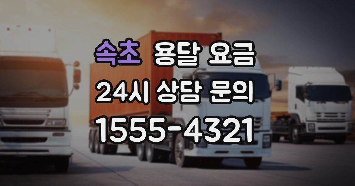 속초 용달 요금