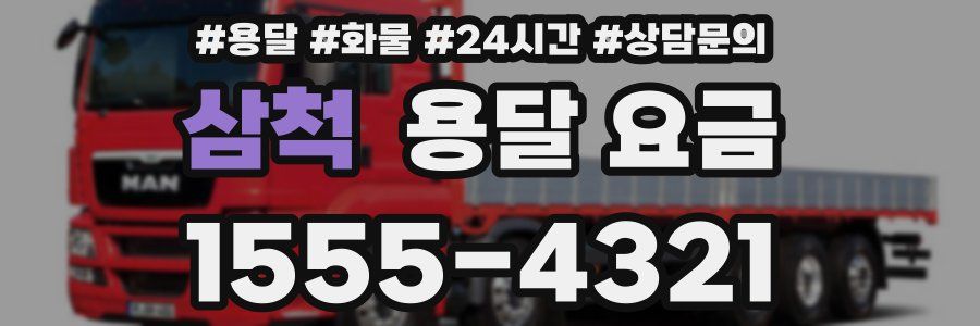 삼척 용달 요금