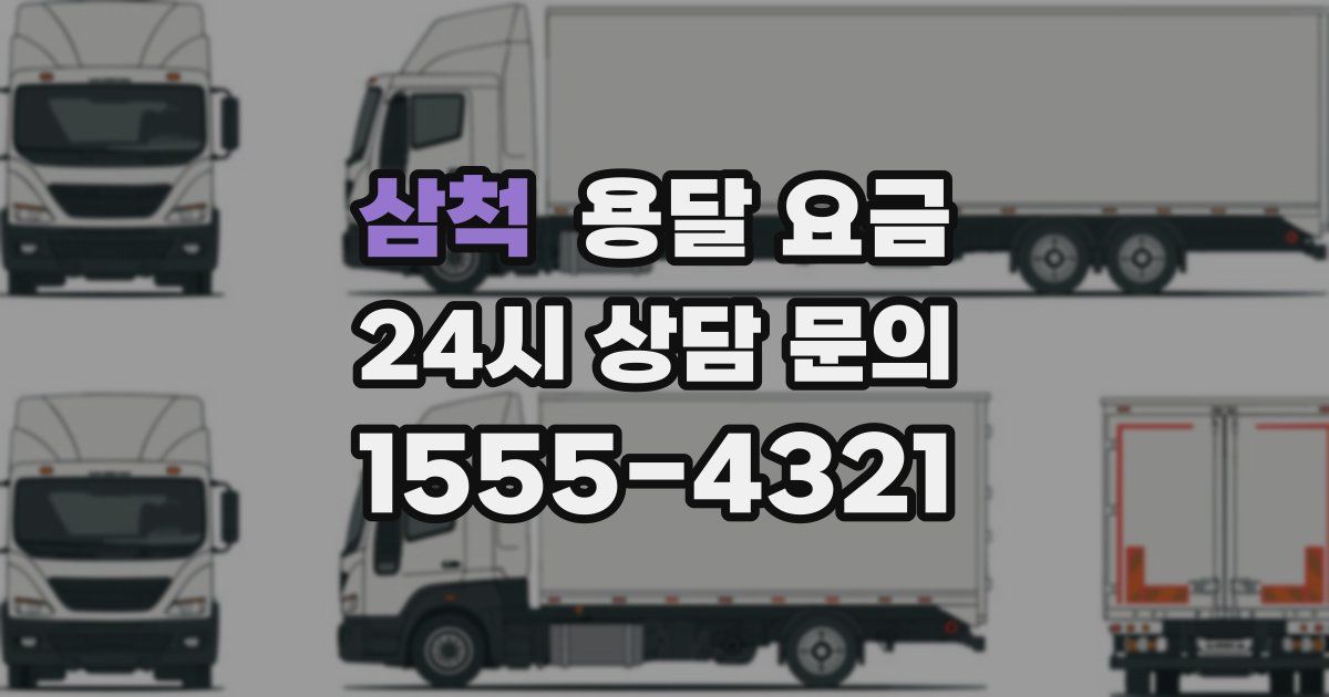 삼척 용달 요금