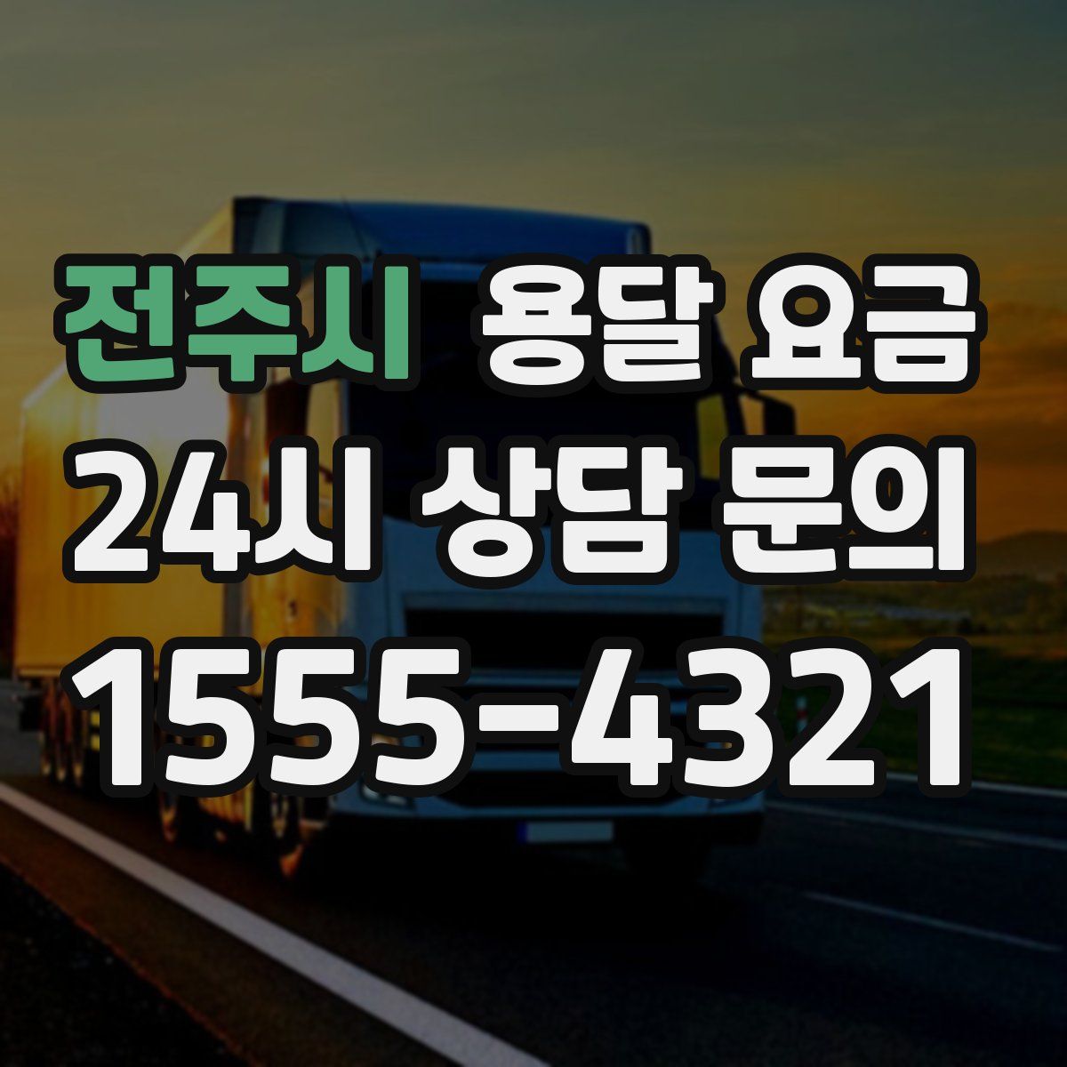 전주시 용달 요금