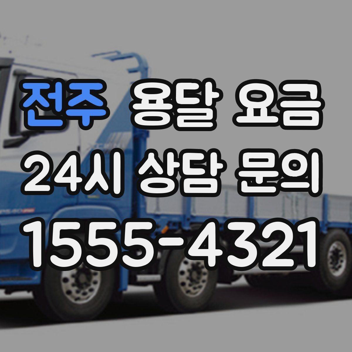 전주 용달 요금 반복 이용 시 유리한 조건