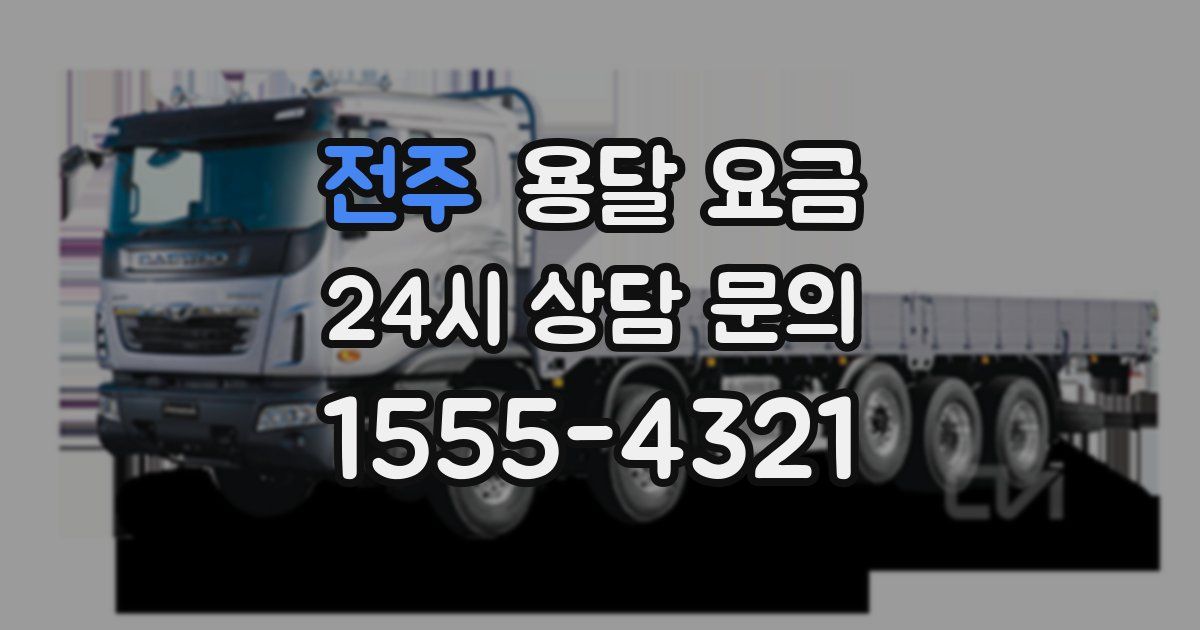 전주 용달 요금