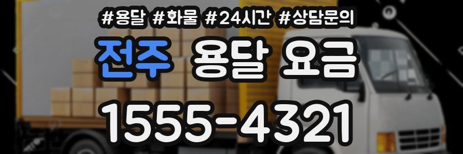 전주 용달 요금