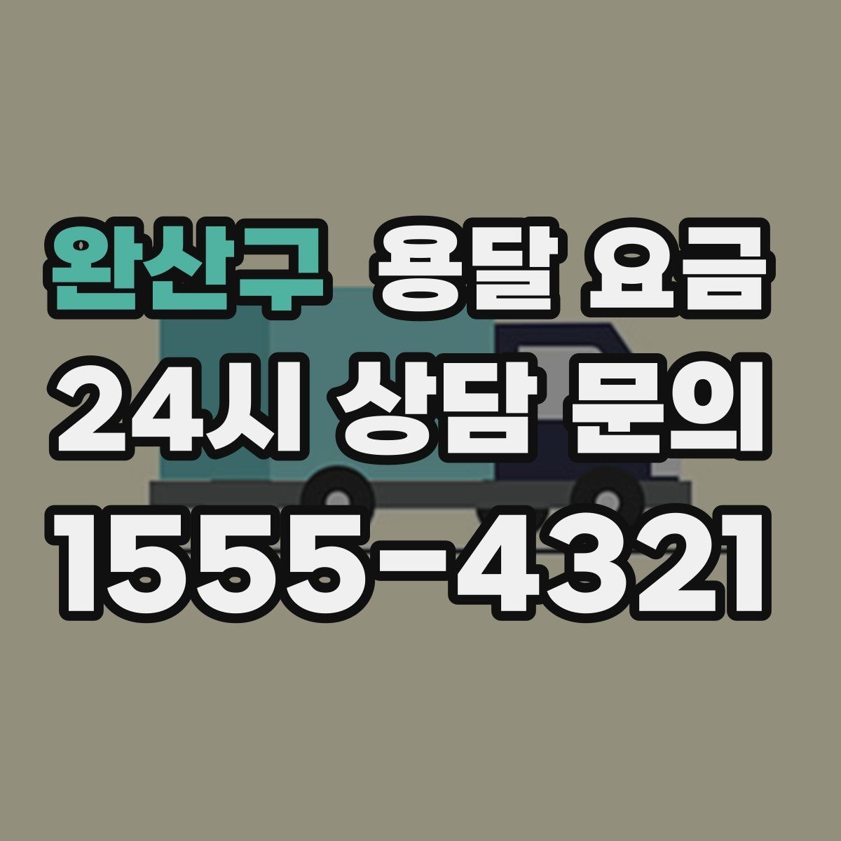 완산구 용달 요금 짐 부피 기준으로 계산하는 방법