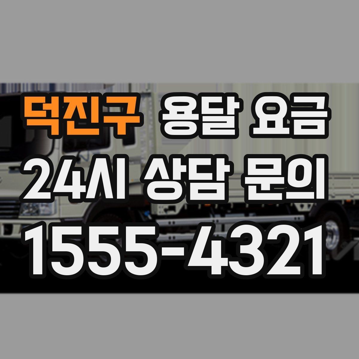 덕진구 용달 요금 대형 가구 이동 시 체크 사항