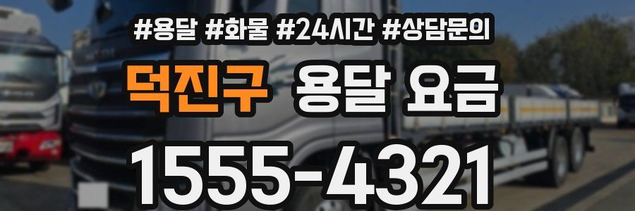 덕진구 용달 요금