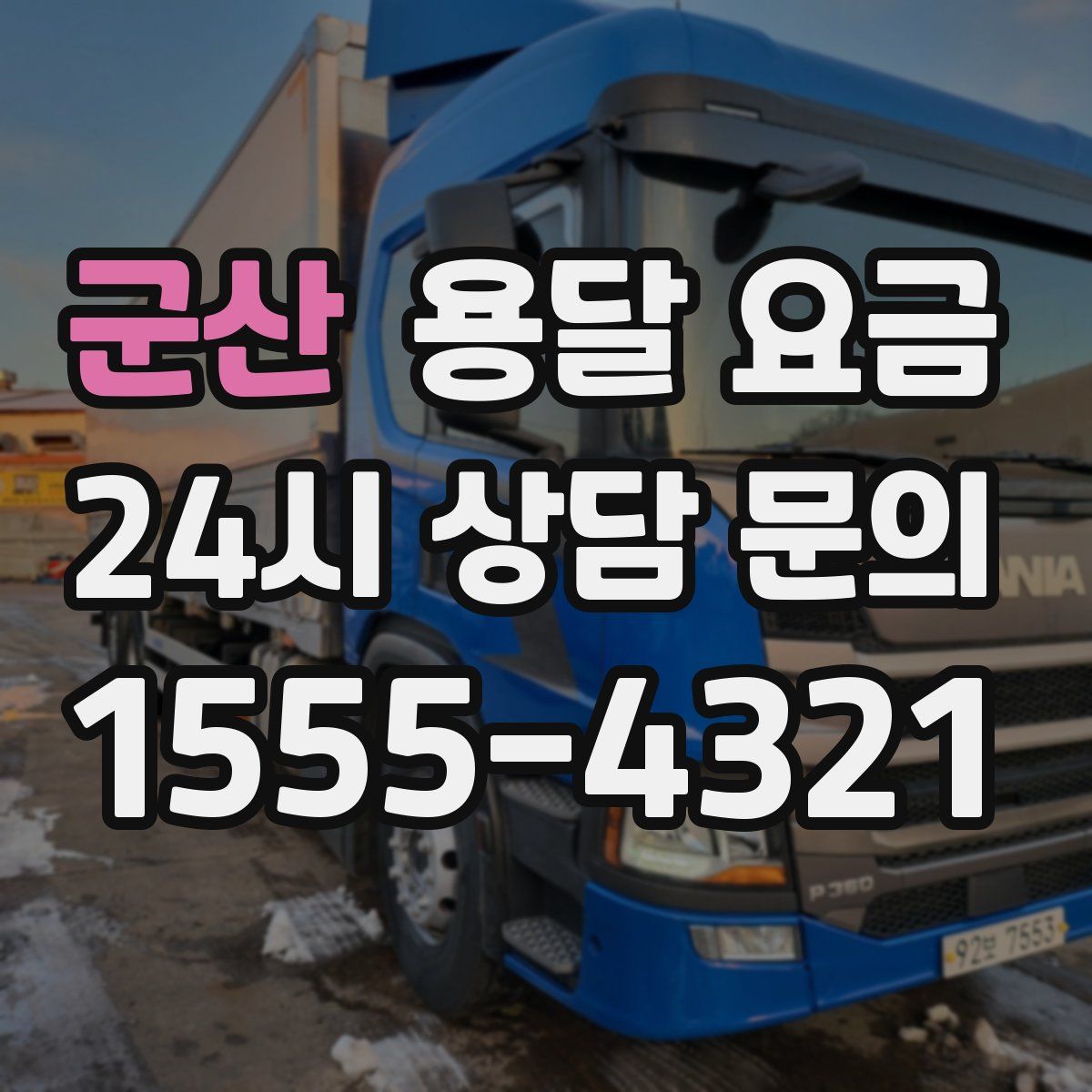 군산 용달 요금