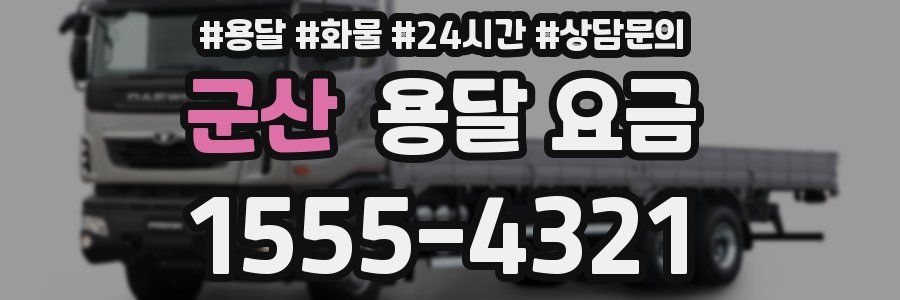 군산 용달 요금