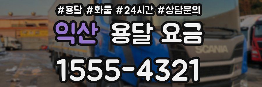 익산 용달 요금