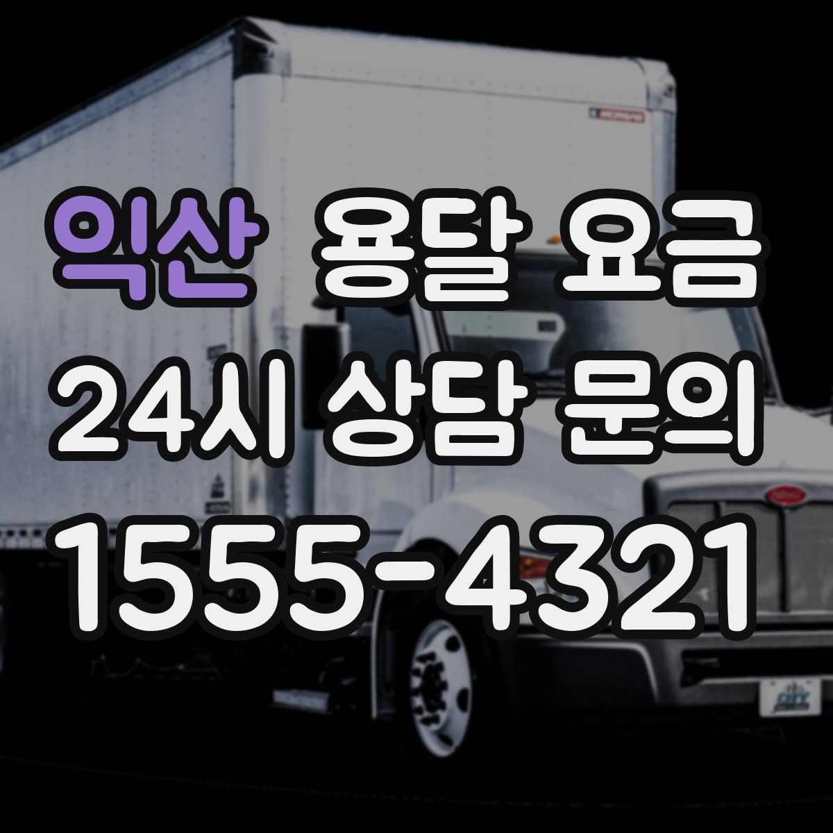 익산 용달 요금