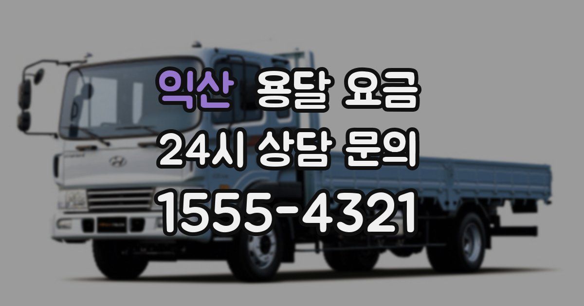 익산 용달 요금