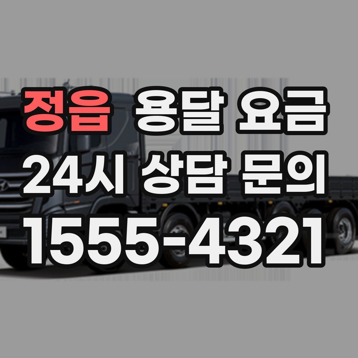 정읍 용달 요금