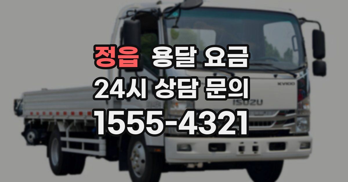 정읍 용달 요금