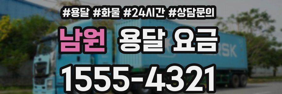 남원 용달 요금