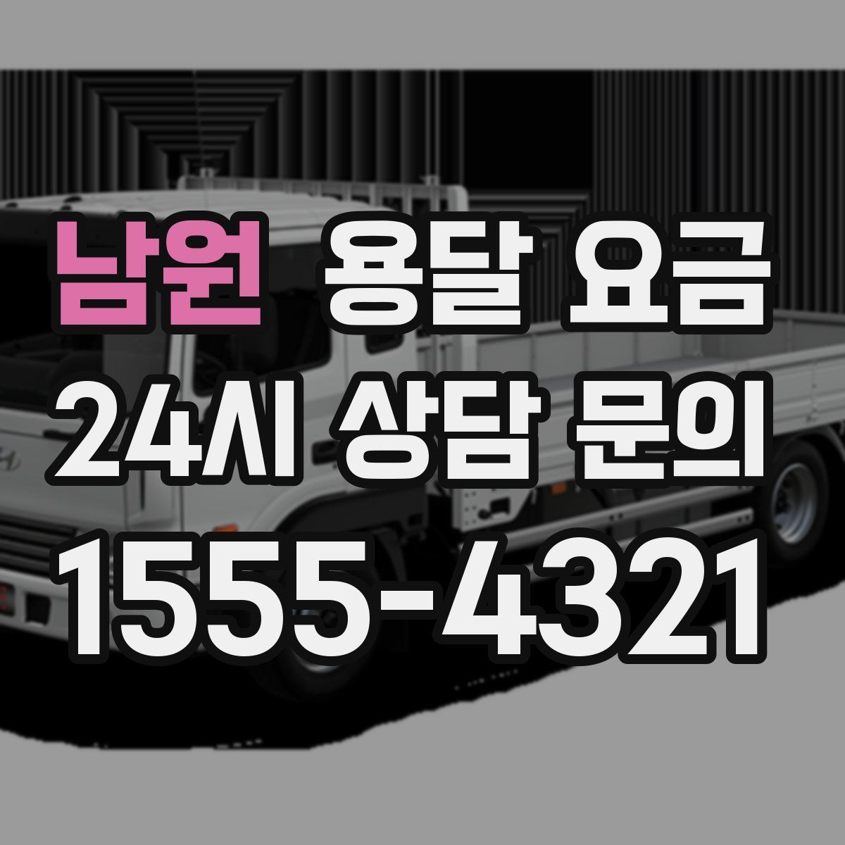 남원 용달 요금