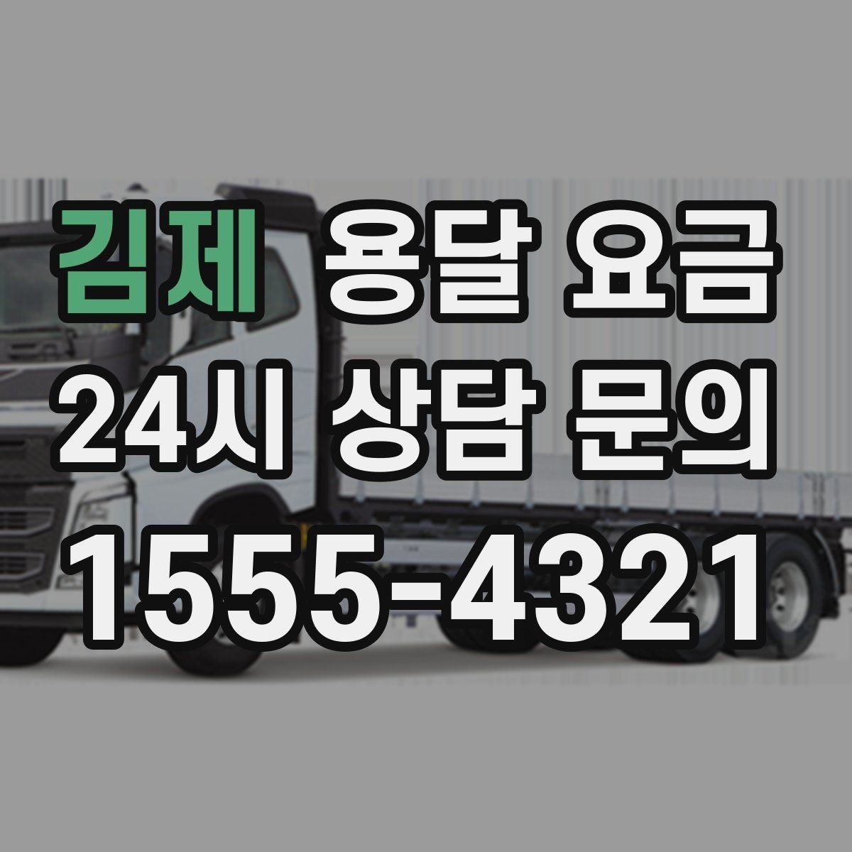 김제 용달 요금 처음부터 끝까지 한 번에 정리