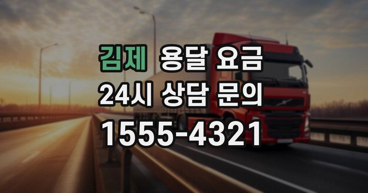 김제 용달 요금