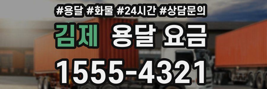 김제 용달 요금