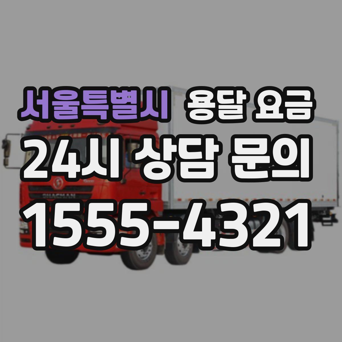 서울특별시 용달 요금