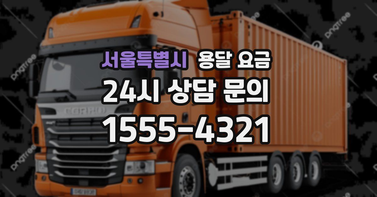 서울특별시 용달 요금