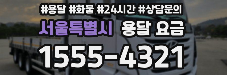 서울특별시 용달 요금