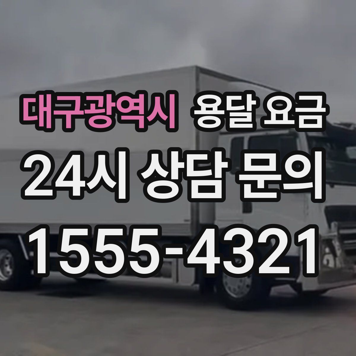 대구광역시 용달 요금
