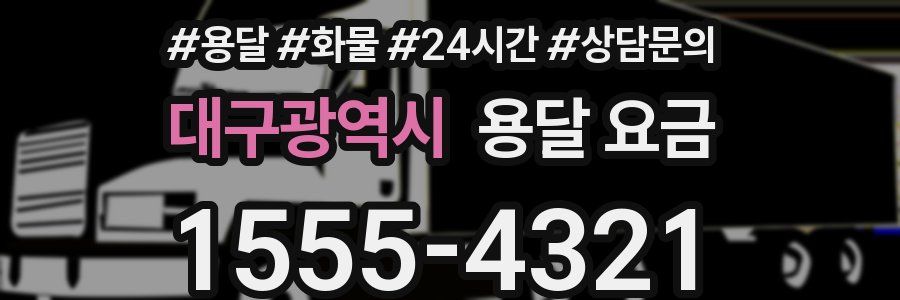 대구광역시 용달 요금