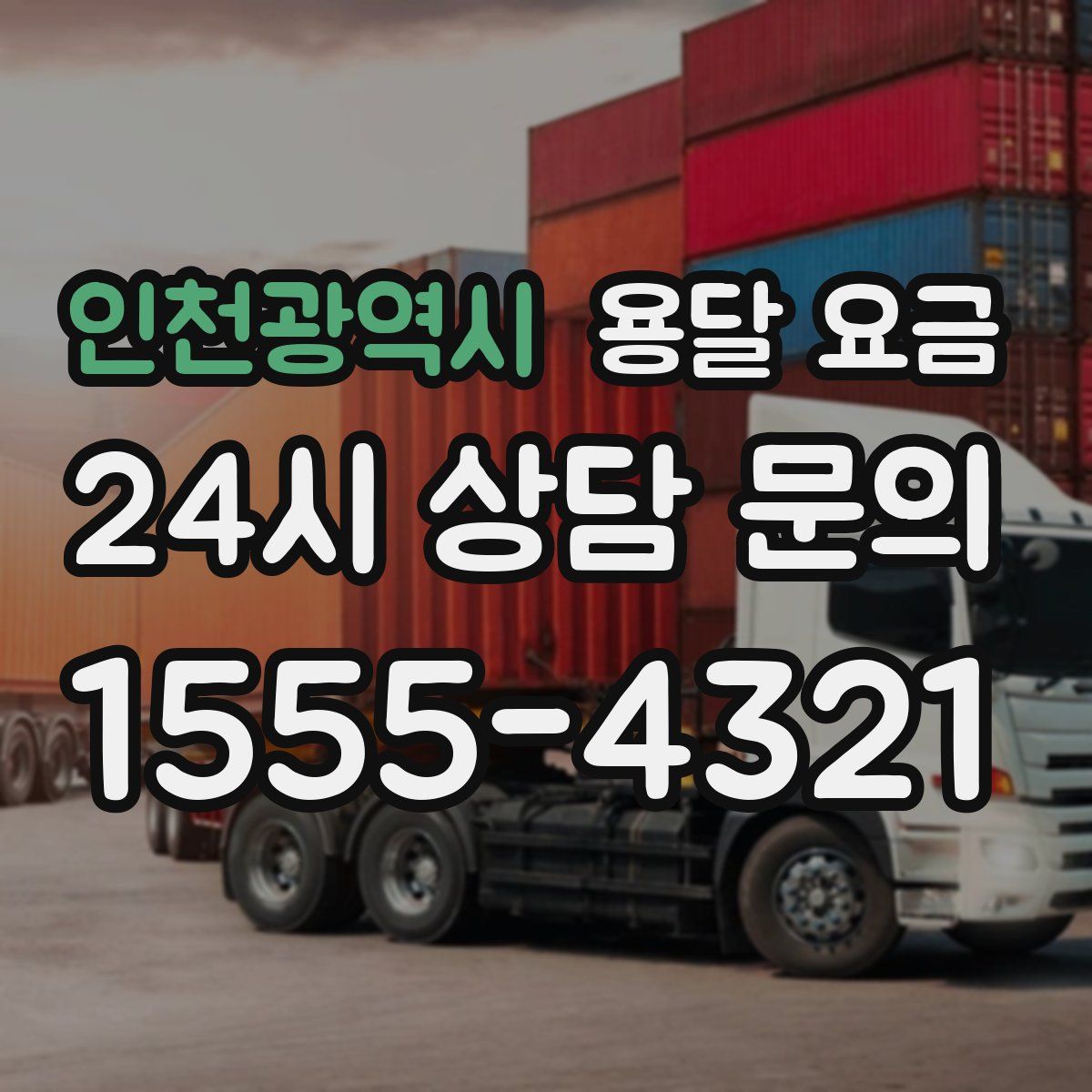 인천광역시 용달 요금