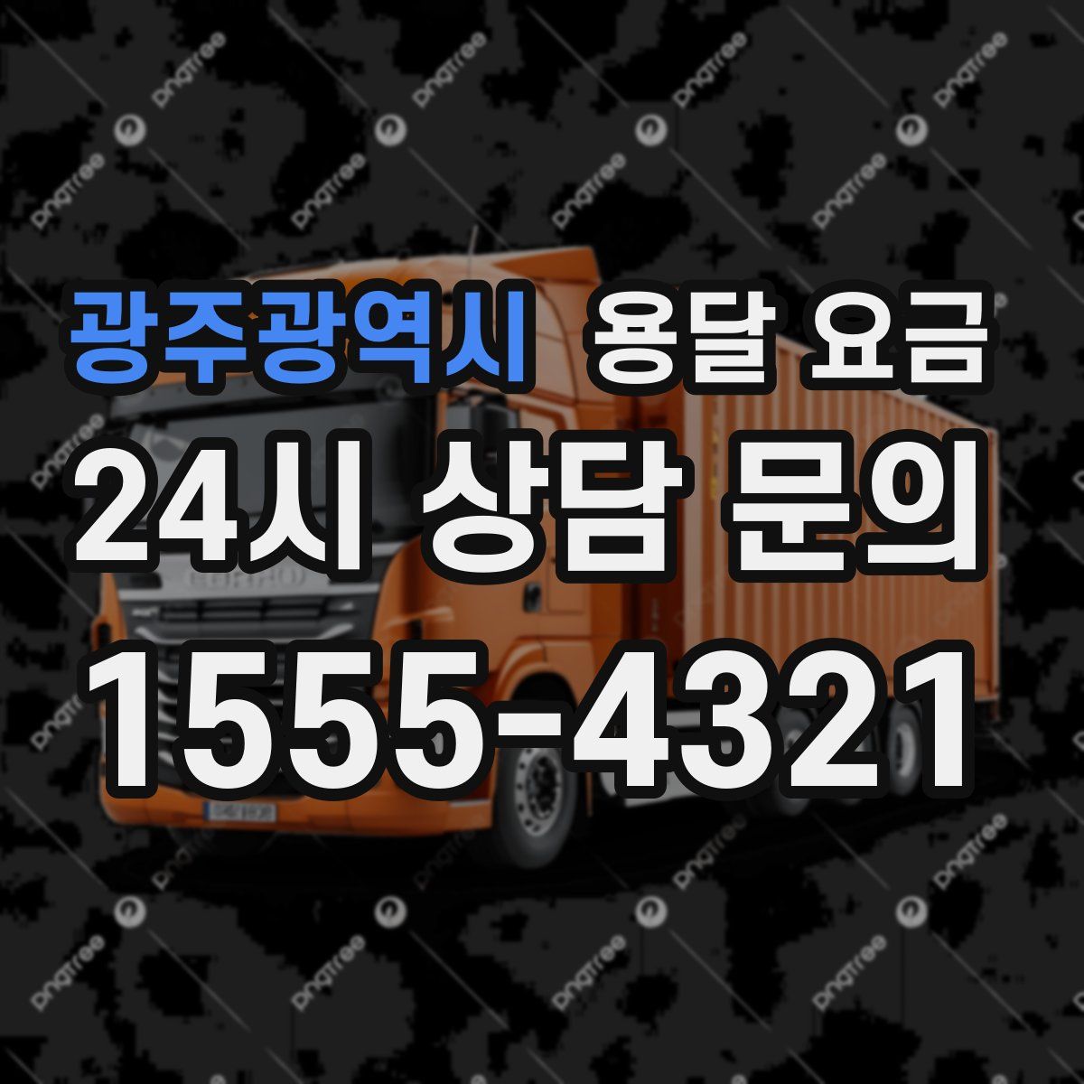 광주광역시 용달 요금