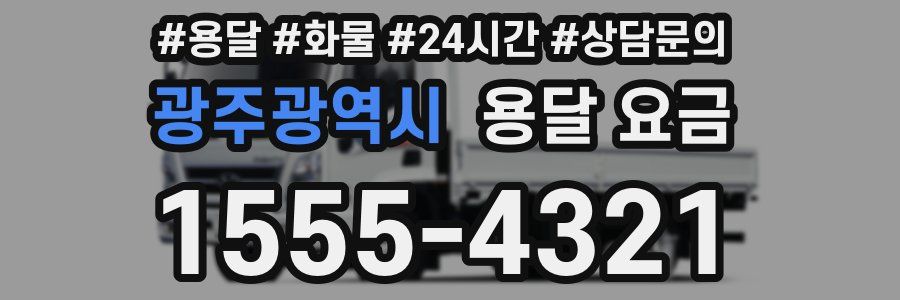 광주광역시 용달 요금