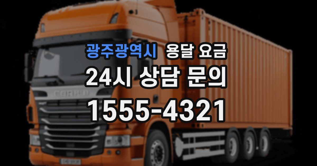 광주광역시 용달 요금
