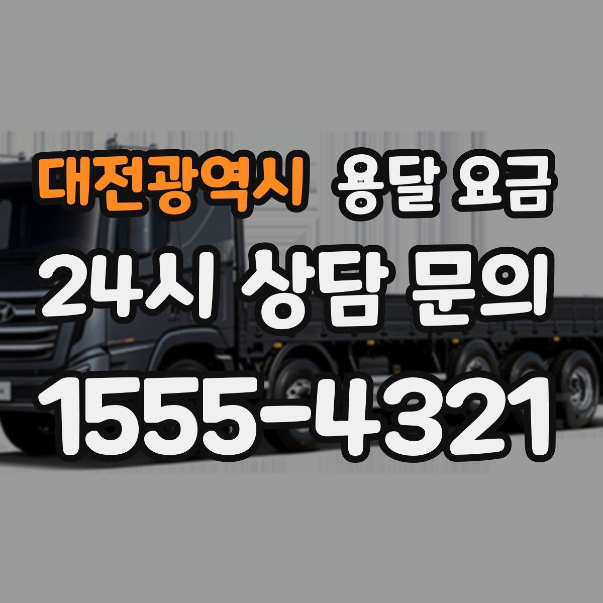 대전광역시 용달 요금 작업 전 설명이 필요한 이유