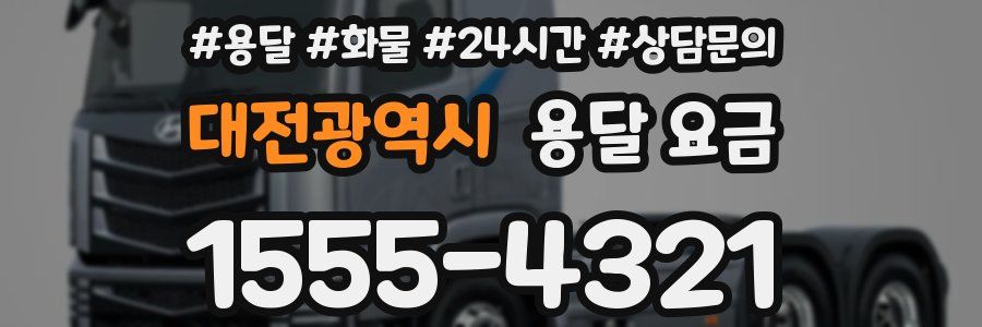 대전광역시 용달 요금