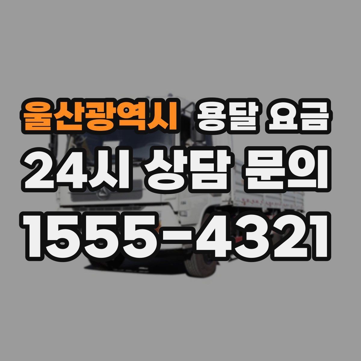 울산광역시 용달 요금 원룸 이사 기준으로 현실적으로 보기